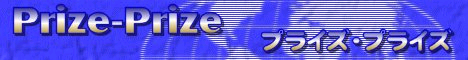 �v���C�Y�E�v���C�Y�I